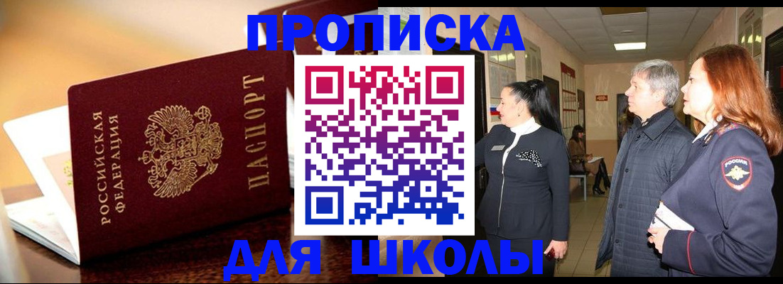прописка для школы в Новосибирске