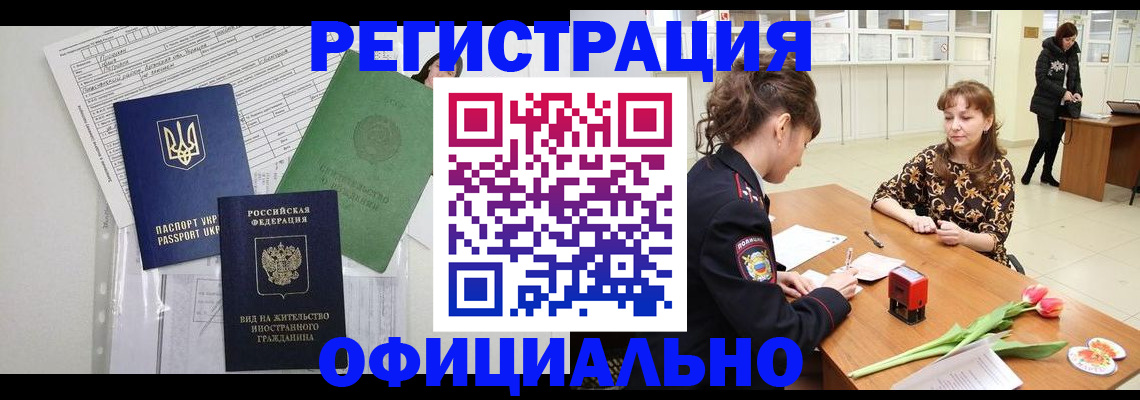 временная регистрация гарантия в Новосибирске